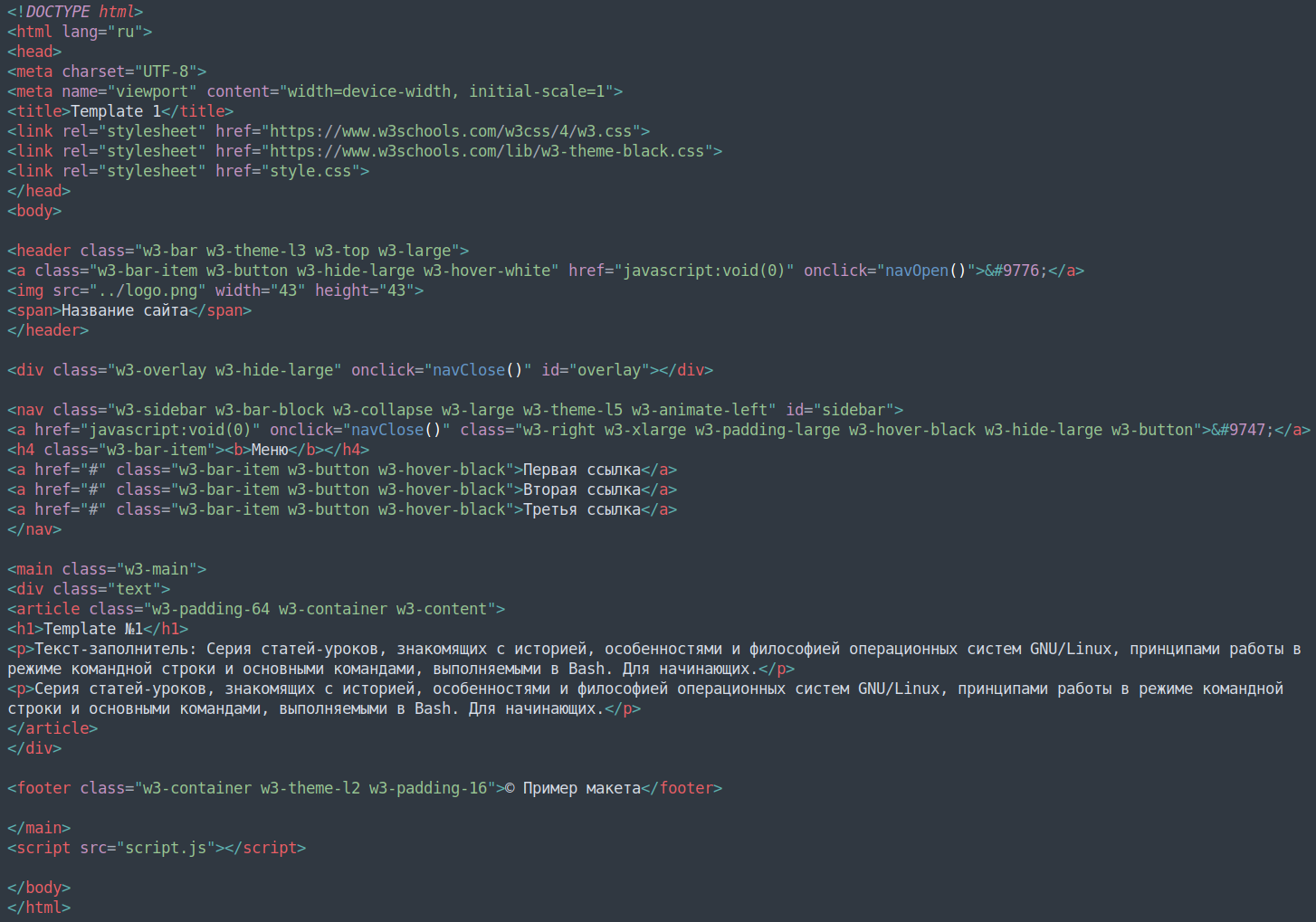 Пример HTML-разметки шаблона при использовании W3.CSS