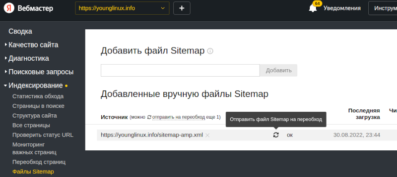 Sitemap в Вебмастере Яндекса